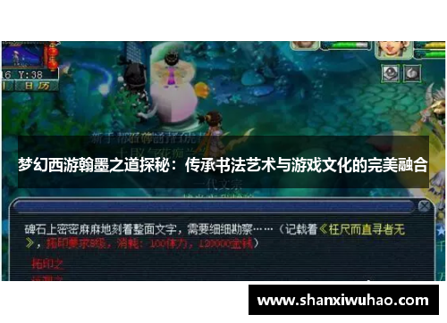 梦幻西游翰墨之道探秘：传承书法艺术与游戏文化的完美融合