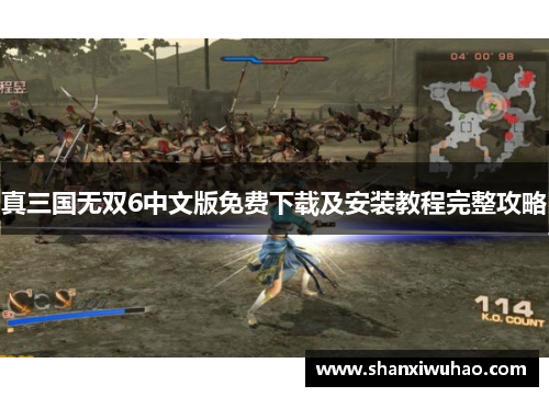 真三国无双6中文版免费下载及安装教程完整攻略