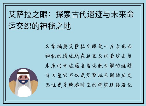 艾萨拉之眼：探索古代遗迹与未来命运交织的神秘之地