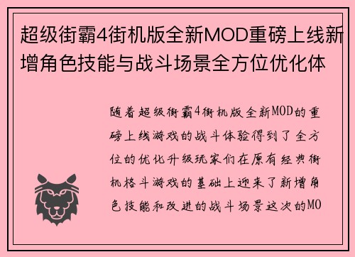 超级街霸4街机版全新MOD重磅上线新增角色技能与战斗场景全方位优化体验