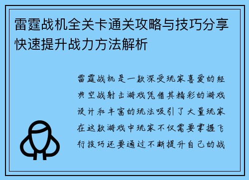 雷霆战机全关卡通关攻略与技巧分享快速提升战力方法解析