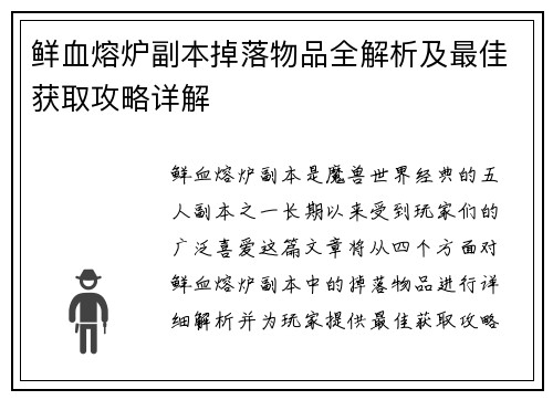 鲜血熔炉副本掉落物品全解析及最佳获取攻略详解