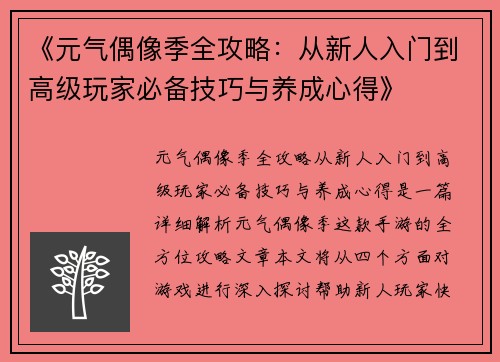 《元气偶像季全攻略：从新人入门到高级玩家必备技巧与养成心得》