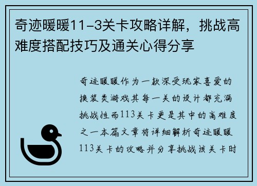 奇迹暖暖11-3关卡攻略详解，挑战高难度搭配技巧及通关心得分享