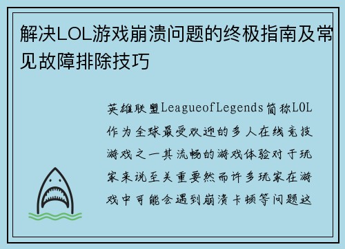 解决LOL游戏崩溃问题的终极指南及常见故障排除技巧