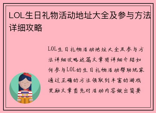 LOL生日礼物活动地址大全及参与方法详细攻略