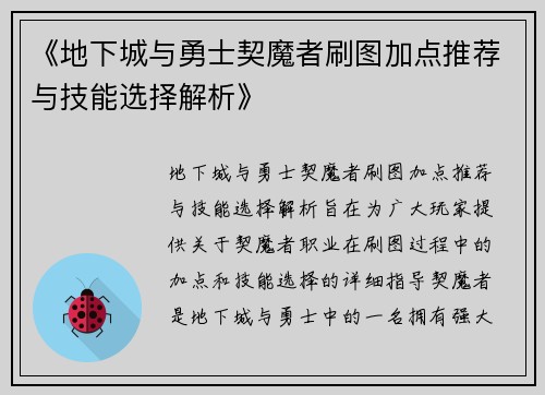 《地下城与勇士契魔者刷图加点推荐与技能选择解析》
