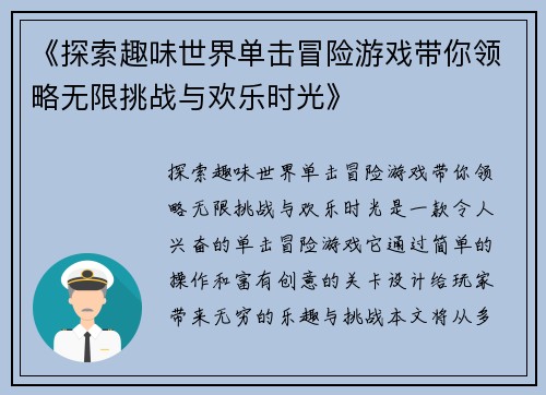 《探索趣味世界单击冒险游戏带你领略无限挑战与欢乐时光》