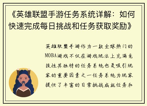 《英雄联盟手游任务系统详解：如何快速完成每日挑战和任务获取奖励》