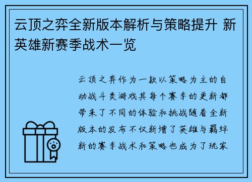 云顶之弈全新版本解析与策略提升 新英雄新赛季战术一览