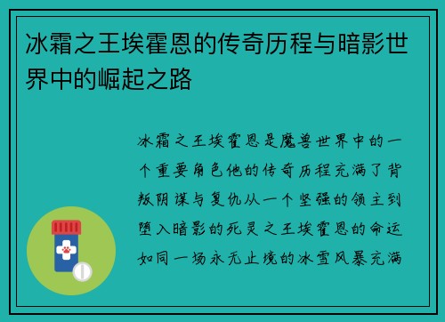 冰霜之王埃霍恩的传奇历程与暗影世界中的崛起之路