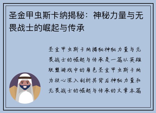 圣金甲虫斯卡纳揭秘：神秘力量与无畏战士的崛起与传承