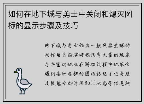 如何在地下城与勇士中关闭和熄灭图标的显示步骤及技巧