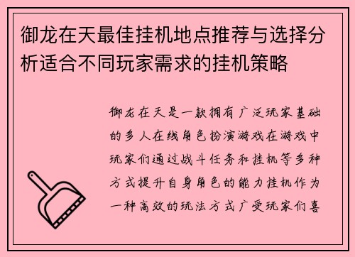 御龙在天最佳挂机地点推荐与选择分析适合不同玩家需求的挂机策略