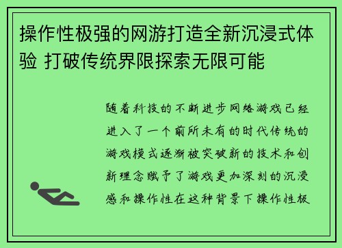 操作性极强的网游打造全新沉浸式体验 打破传统界限探索无限可能