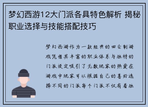 梦幻西游12大门派各具特色解析 揭秘职业选择与技能搭配技巧