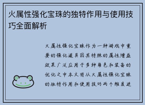 火属性强化宝珠的独特作用与使用技巧全面解析