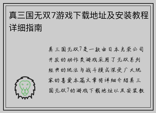 真三国无双7游戏下载地址及安装教程详细指南