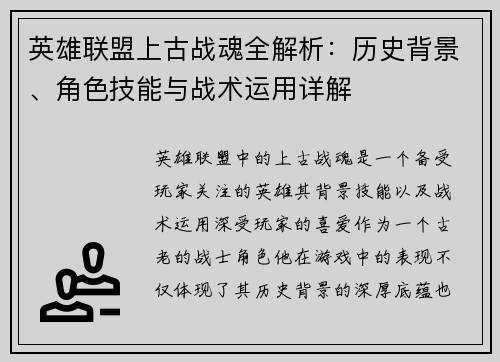 英雄联盟上古战魂全解析：历史背景、角色技能与战术运用详解