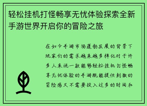 轻松挂机打怪畅享无忧体验探索全新手游世界开启你的冒险之旅