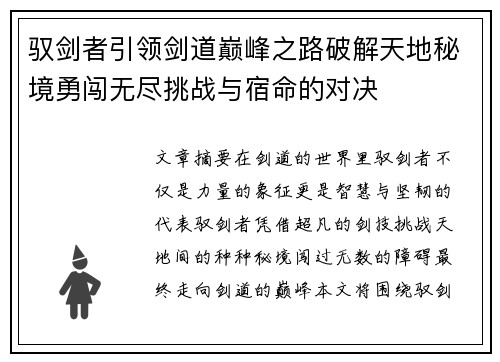 驭剑者引领剑道巅峰之路破解天地秘境勇闯无尽挑战与宿命的对决