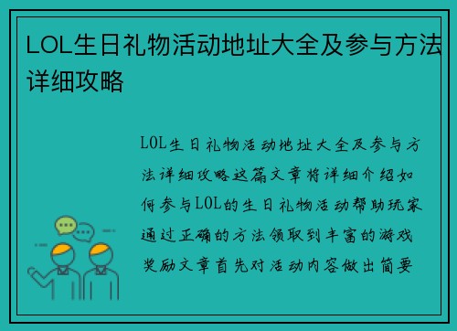 LOL生日礼物活动地址大全及参与方法详细攻略