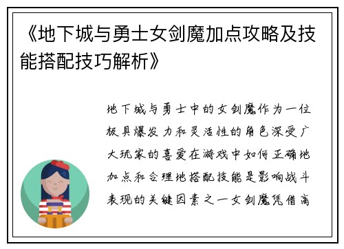 《地下城与勇士女剑魔加点攻略及技能搭配技巧解析》