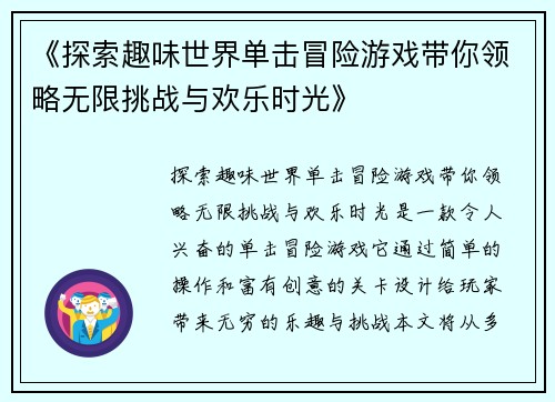 《探索趣味世界单击冒险游戏带你领略无限挑战与欢乐时光》