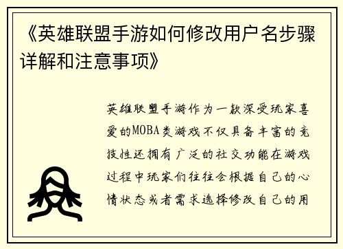 《英雄联盟手游如何修改用户名步骤详解和注意事项》