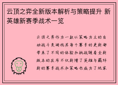 云顶之弈全新版本解析与策略提升 新英雄新赛季战术一览