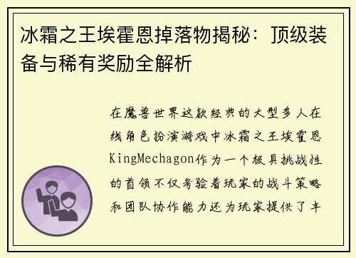 冰霜之王埃霍恩掉落物揭秘：顶级装备与稀有奖励全解析