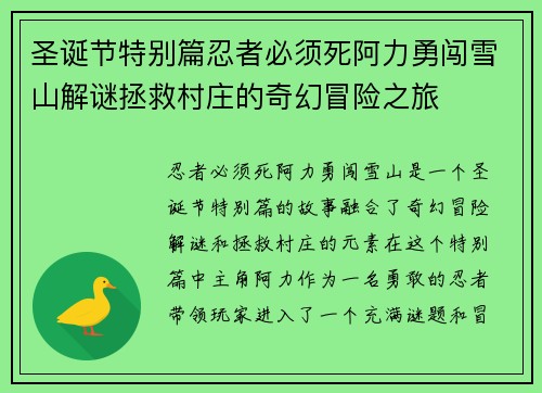圣诞节特别篇忍者必须死阿力勇闯雪山解谜拯救村庄的奇幻冒险之旅