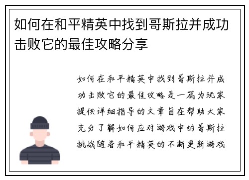 如何在和平精英中找到哥斯拉并成功击败它的最佳攻略分享
