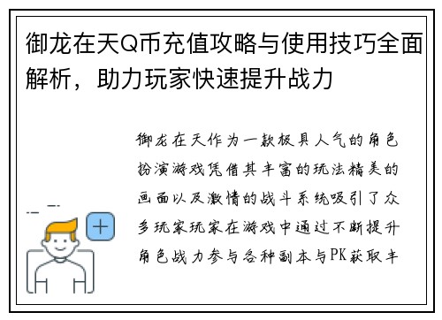 御龙在天Q币充值攻略与使用技巧全面解析，助力玩家快速提升战力