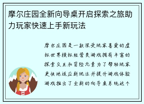 摩尔庄园全新向导桌开启探索之旅助力玩家快速上手新玩法