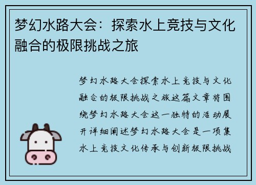 梦幻水路大会：探索水上竞技与文化融合的极限挑战之旅