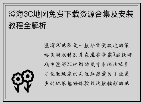 澄海3C地图免费下载资源合集及安装教程全解析