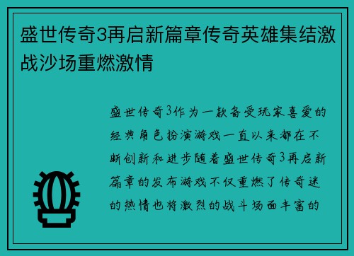 盛世传奇3再启新篇章传奇英雄集结激战沙场重燃激情