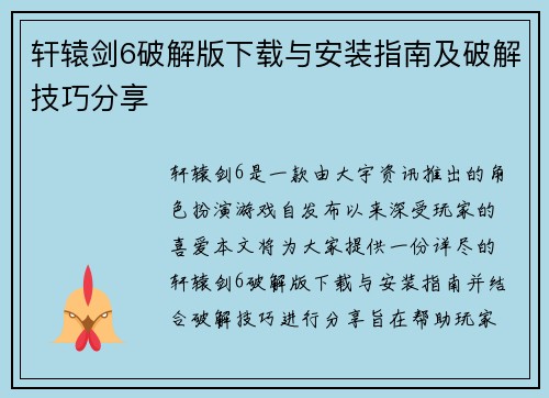 轩辕剑6破解版下载与安装指南及破解技巧分享