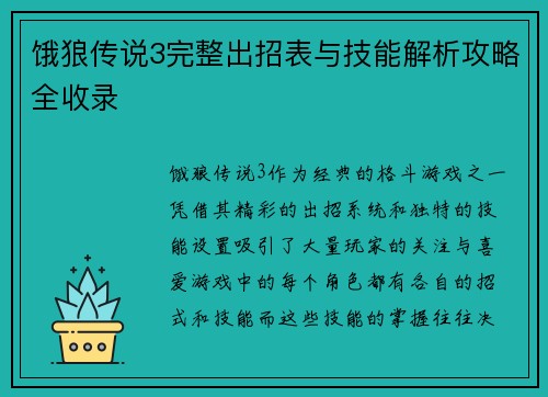 饿狼传说3完整出招表与技能解析攻略全收录