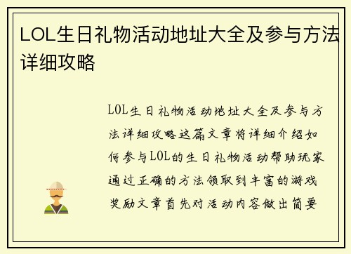 LOL生日礼物活动地址大全及参与方法详细攻略