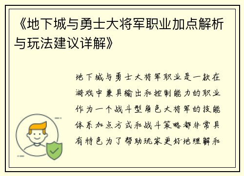 《地下城与勇士大将军职业加点解析与玩法建议详解》