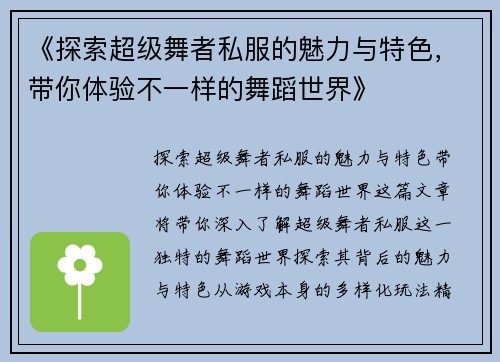 《探索超级舞者私服的魅力与特色，带你体验不一样的舞蹈世界》
