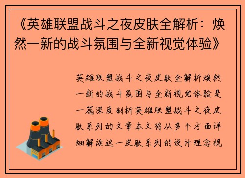 《英雄联盟战斗之夜皮肤全解析：焕然一新的战斗氛围与全新视觉体验》