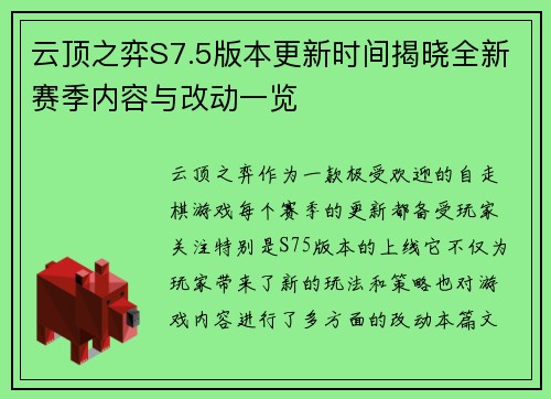 云顶之弈S7.5版本更新时间揭晓全新赛季内容与改动一览