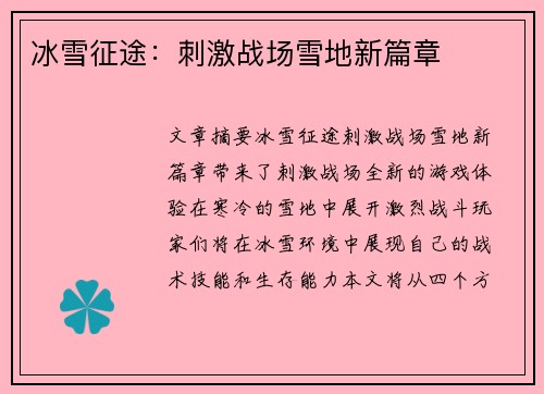 冰雪征途：刺激战场雪地新篇章