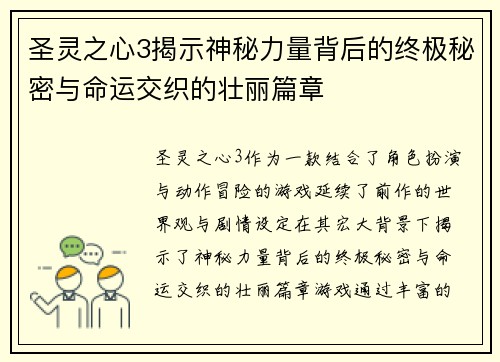 圣灵之心3揭示神秘力量背后的终极秘密与命运交织的壮丽篇章