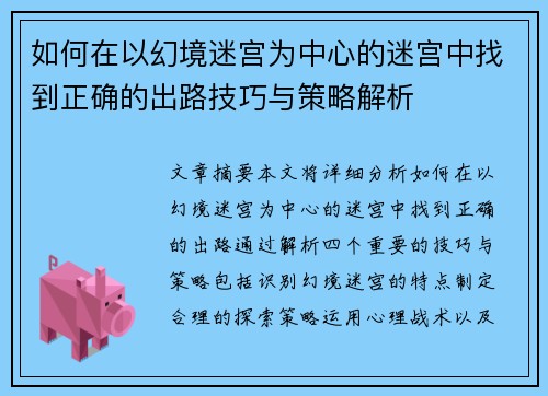 如何在以幻境迷宫为中心的迷宫中找到正确的出路技巧与策略解析