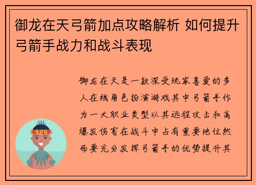 御龙在天弓箭加点攻略解析 如何提升弓箭手战力和战斗表现