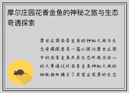 摩尔庄园花香金鱼的神秘之旅与生态奇遇探索